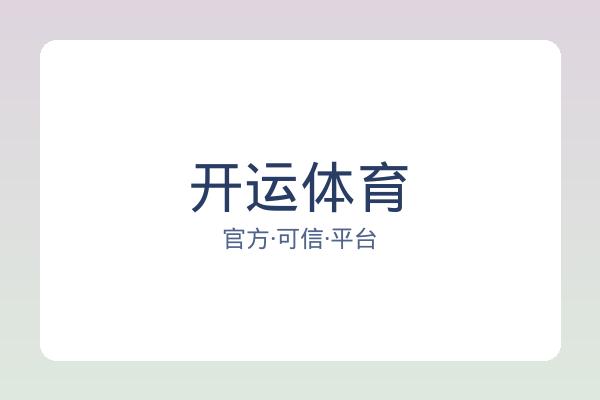 开运体育 图片