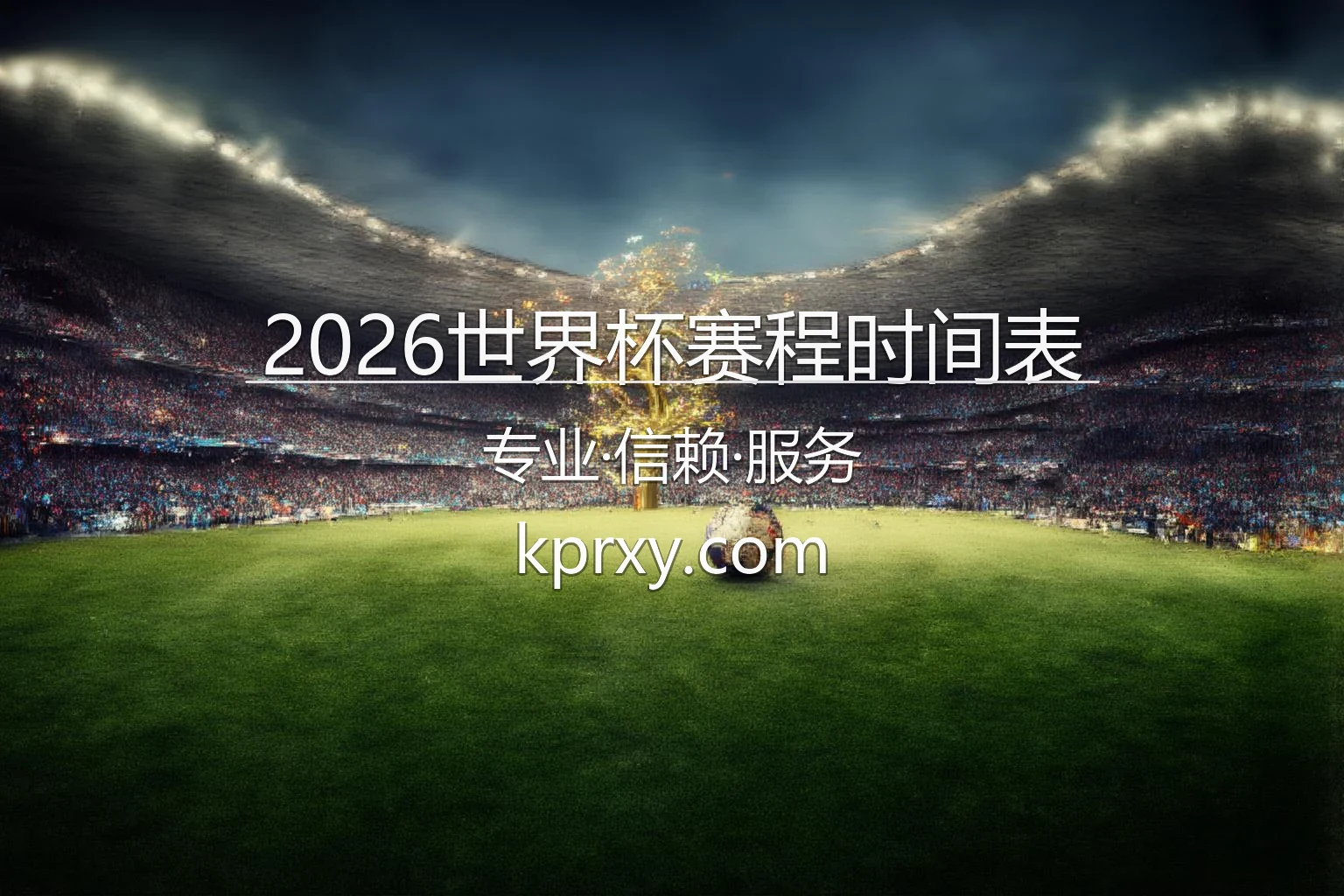 2026世界杯赛程时间表官方海报